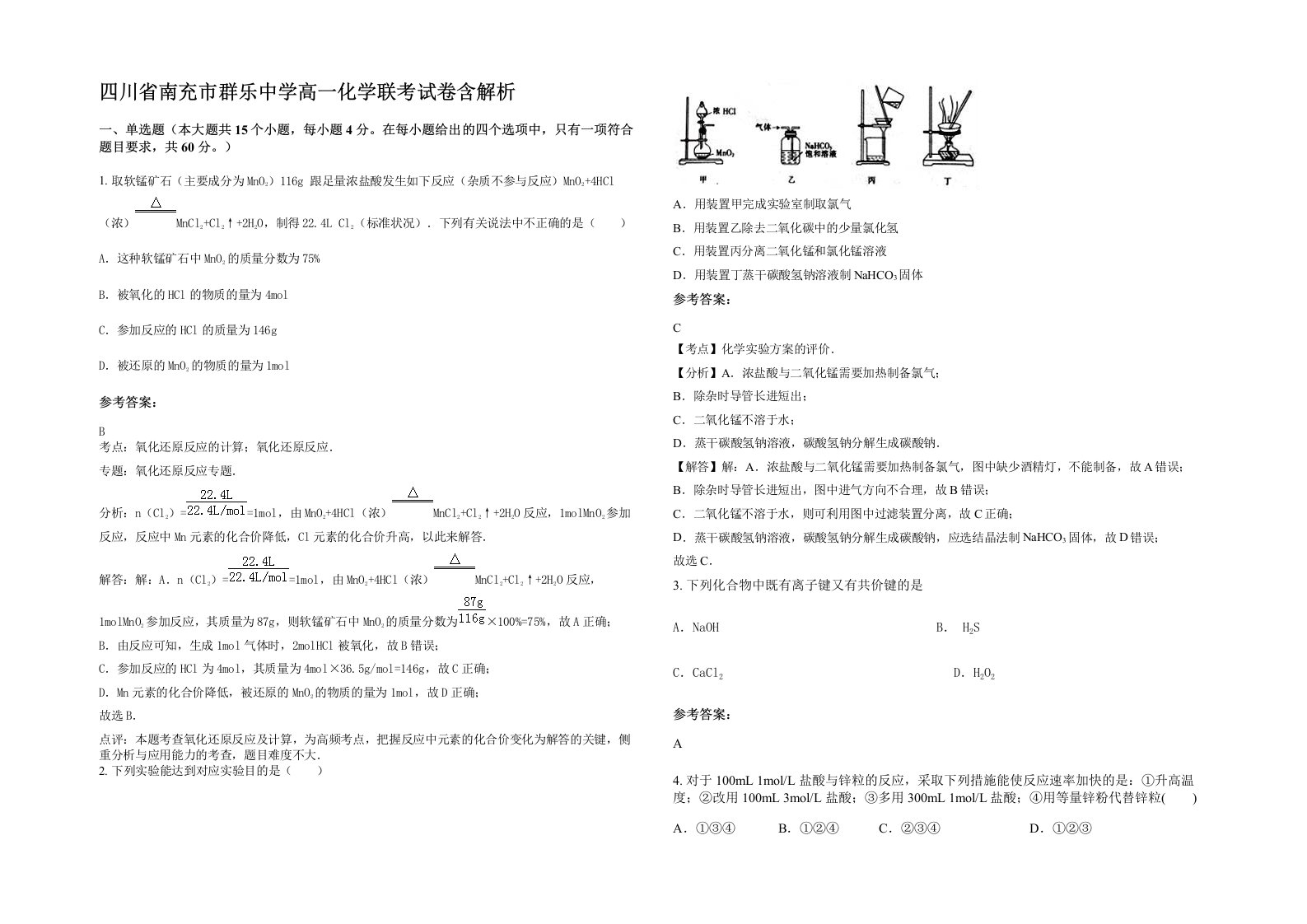 四川省南充市群乐中学高一化学联考试卷含解析