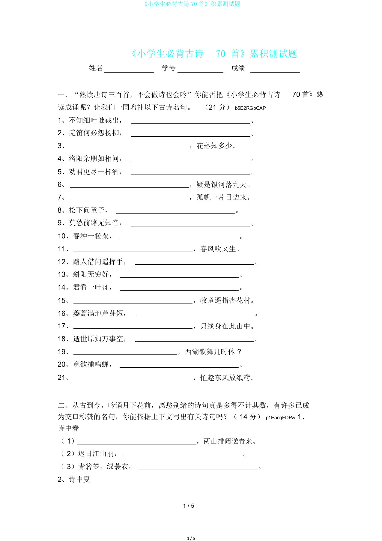 《小学生必背古诗70首》积累测试题