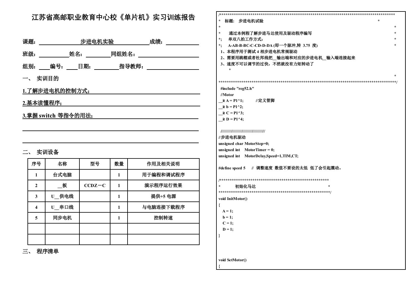 步进电机实验-实习训练报告暨教案