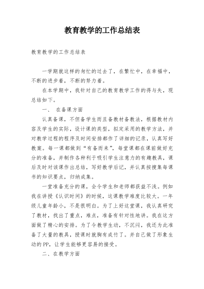 教育教学的工作总结表