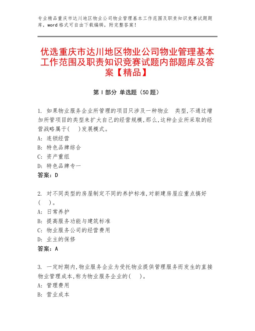 优选重庆市达川地区物业公司物业管理基本工作范围及职责知识竞赛试题内部题库及答案【精品】