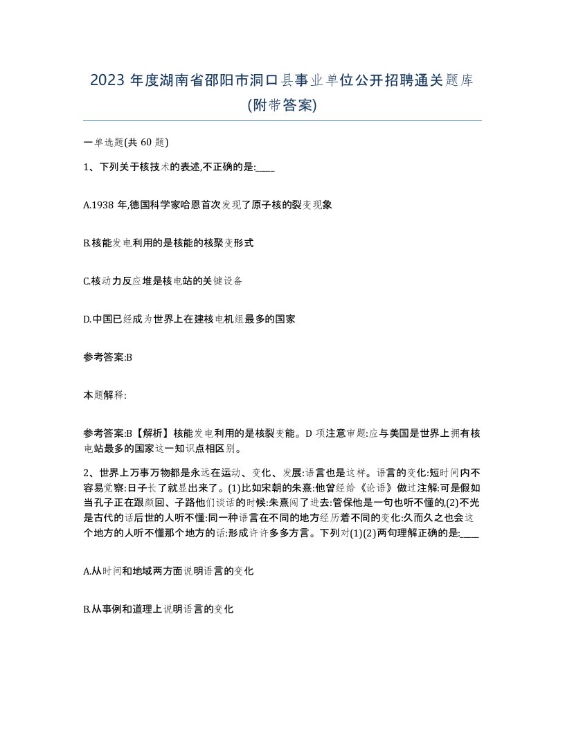 2023年度湖南省邵阳市洞口县事业单位公开招聘通关题库附带答案