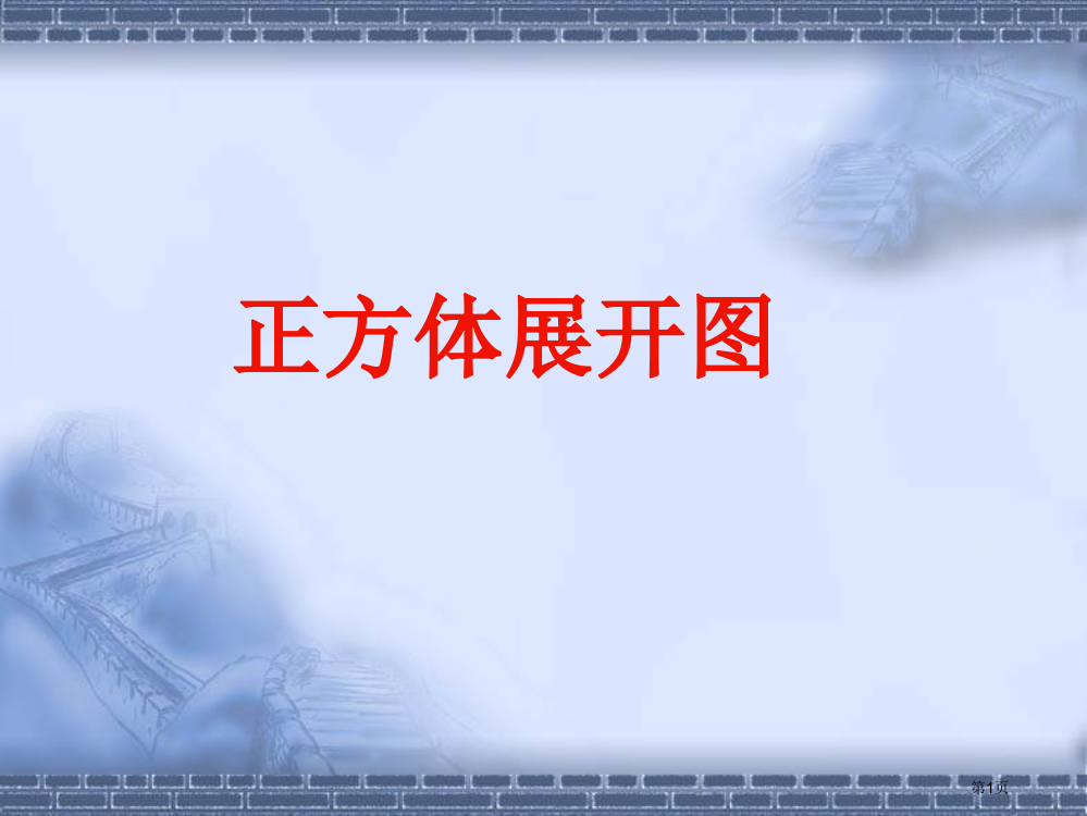 正方体展开全图11种情况演示市公开课一等奖省赛课微课金奖PPT课件