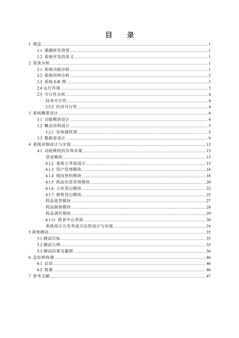 药品管理系统的设计与实现设计