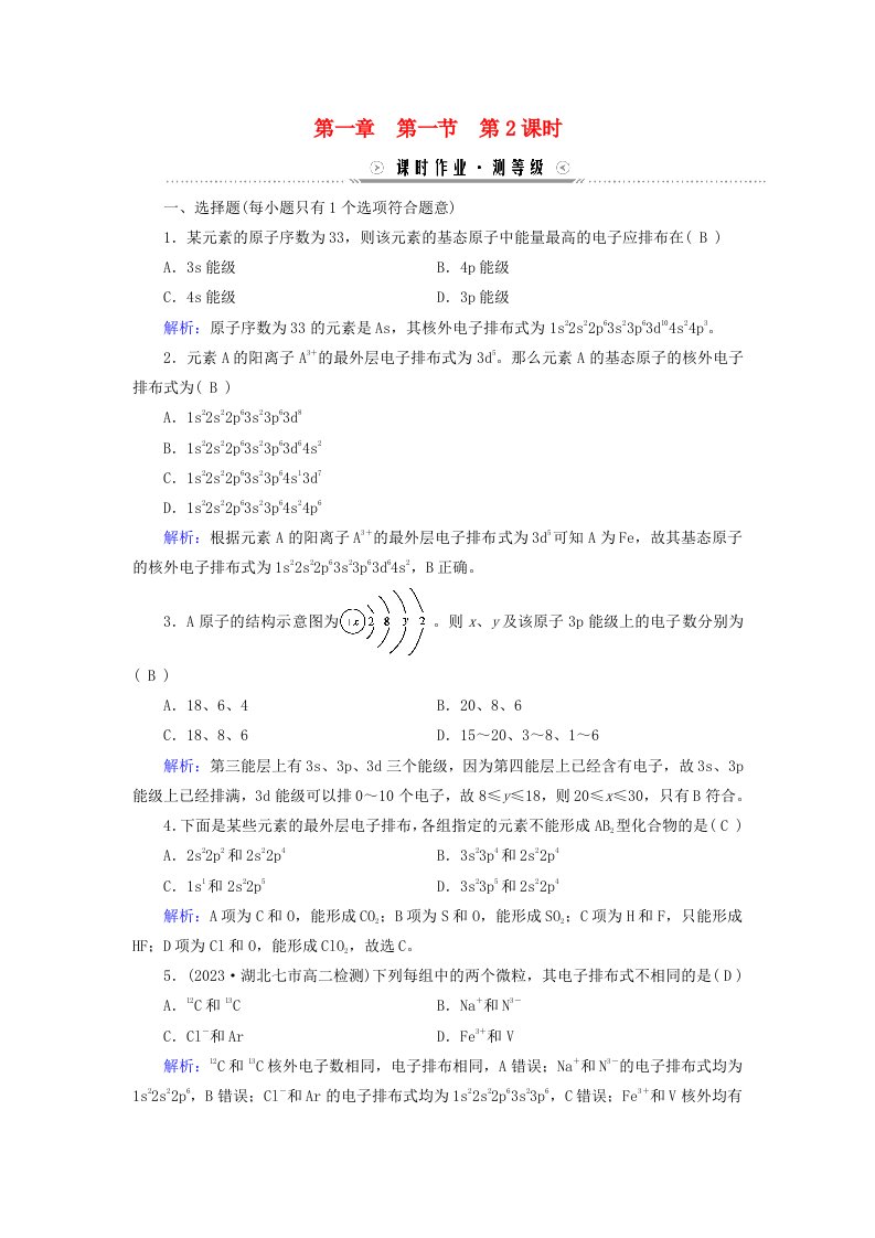 新教材适用2023_2024学年高中化学第1章原子结构与性质第1节原子结构第2课时构造原理与电子排布式电子云与原子轨道课时作业新人教版选择性必修2