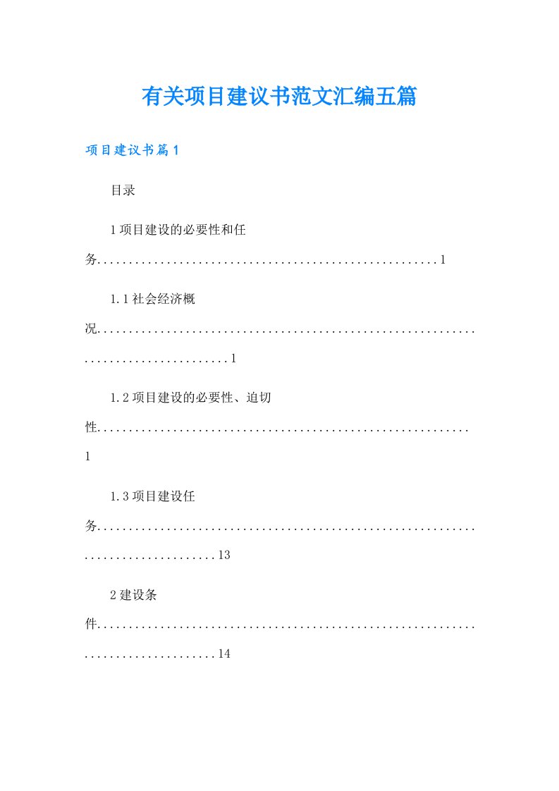 有关项目建议书范文汇编五篇