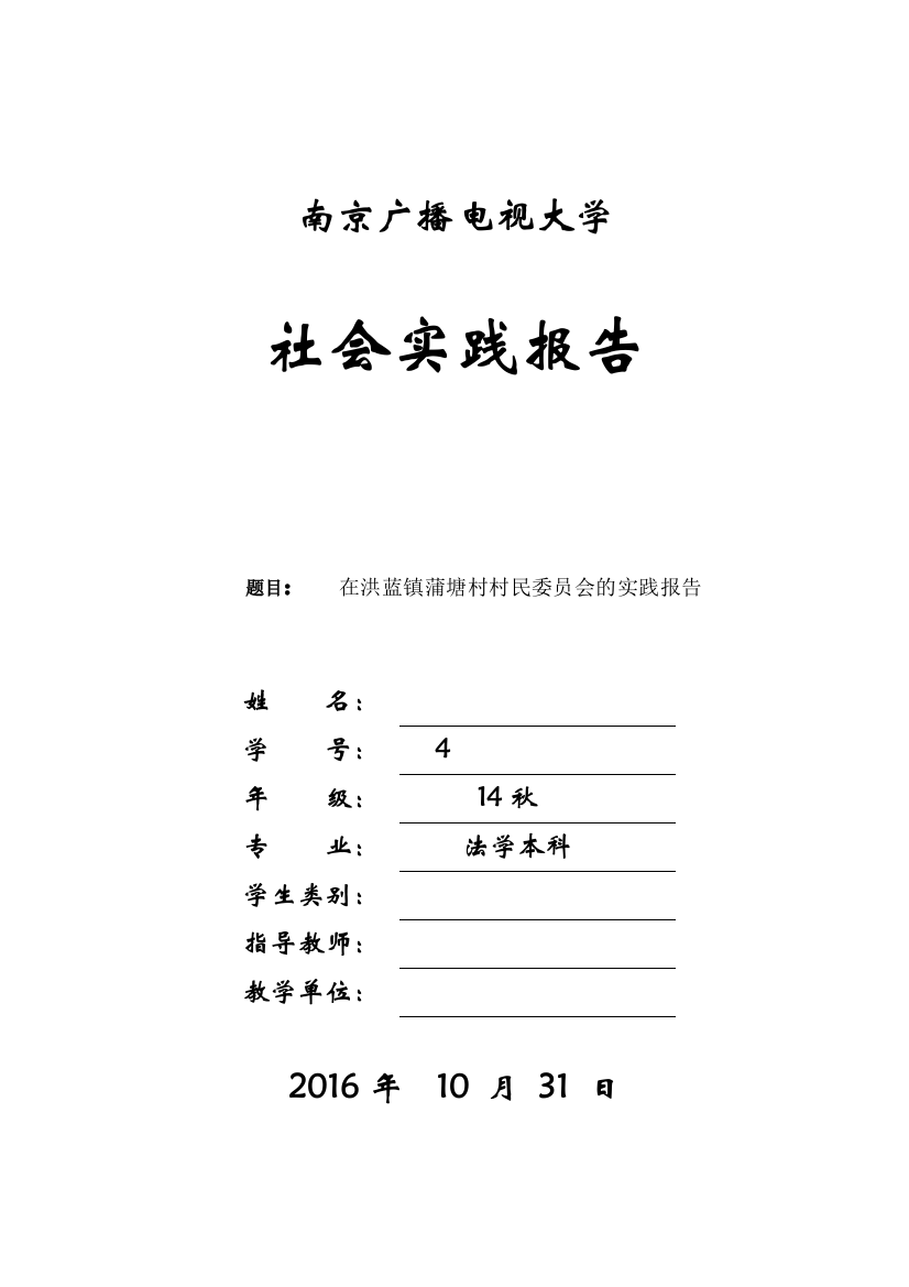 毕业社会实践调查报告在洪蓝镇蒲塘村村民委x员会的实践报告本科论文