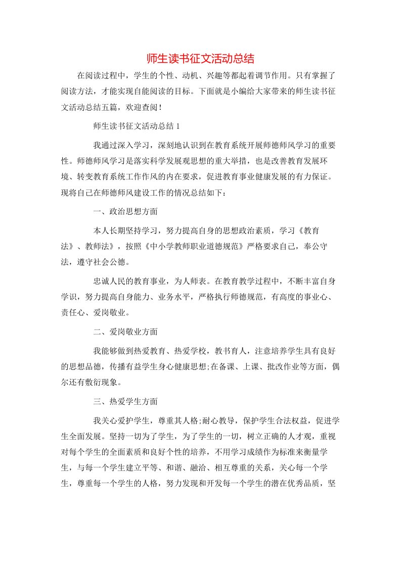 师生读书征文活动总结