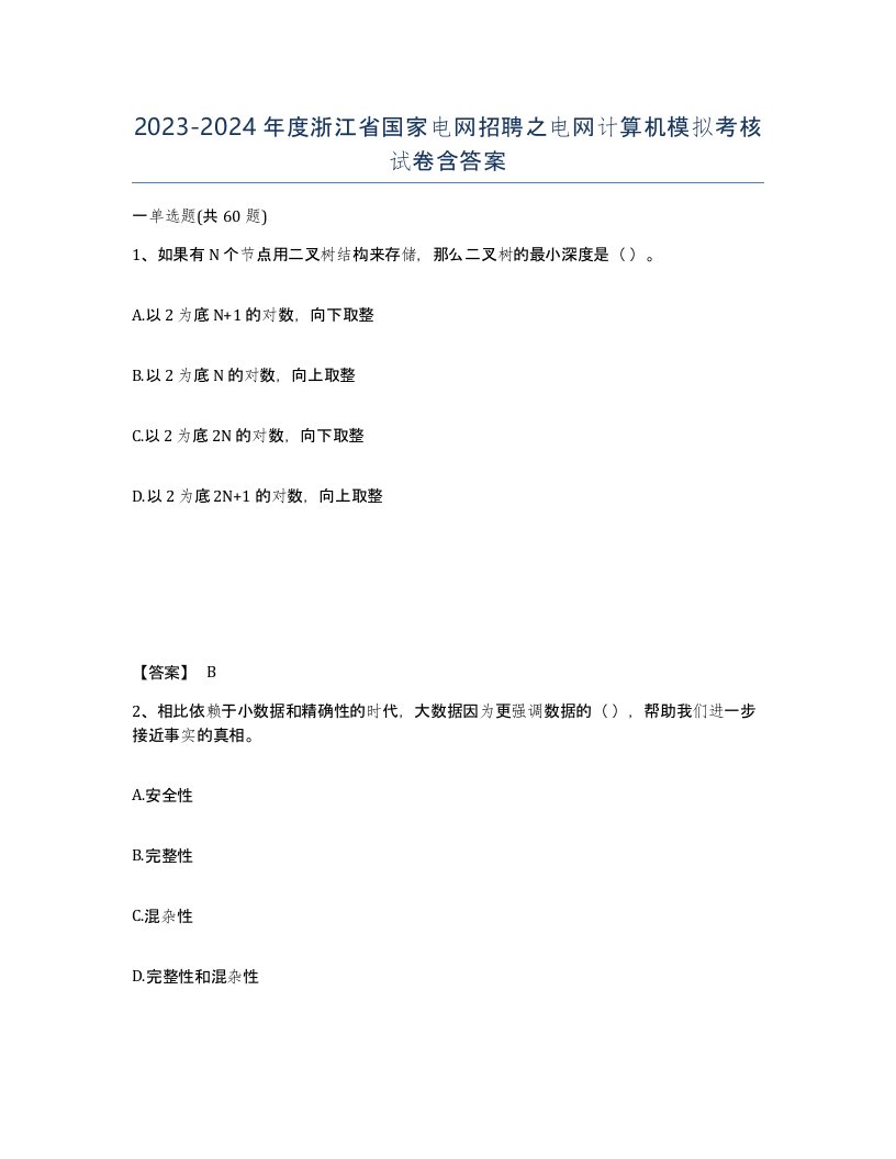 2023-2024年度浙江省国家电网招聘之电网计算机模拟考核试卷含答案