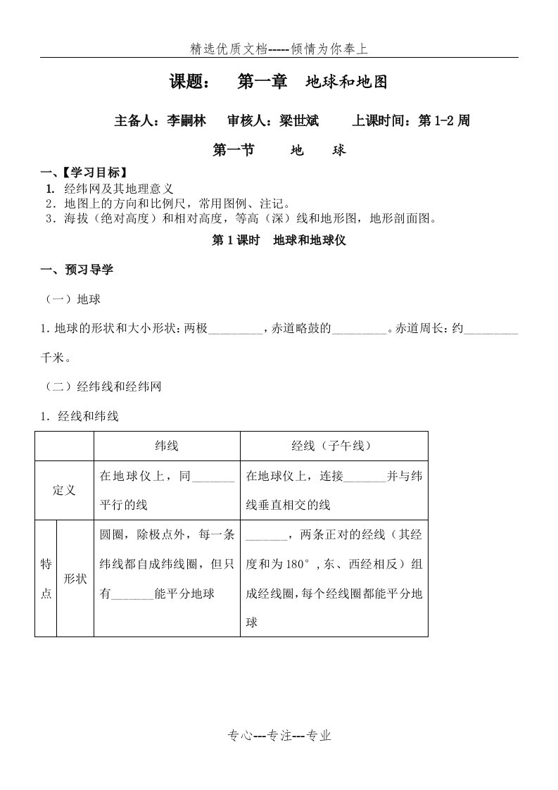 区域地理第一章地球与地图导学案(共21页)