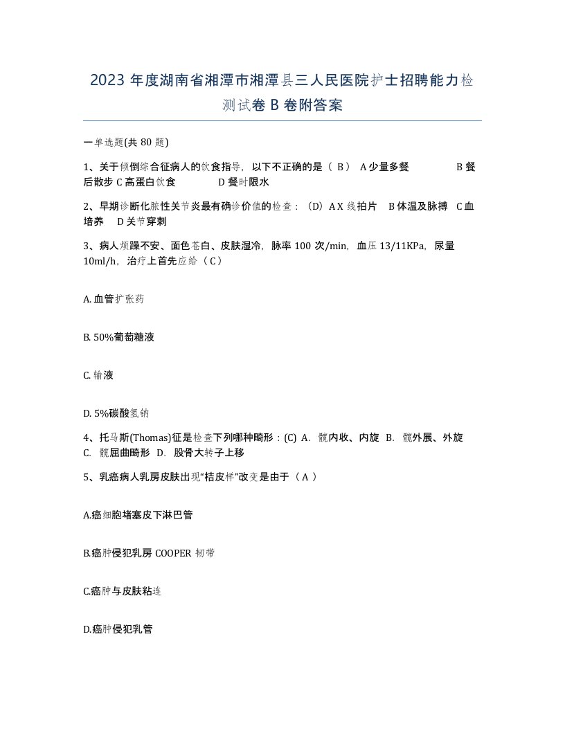 2023年度湖南省湘潭市湘潭县三人民医院护士招聘能力检测试卷B卷附答案