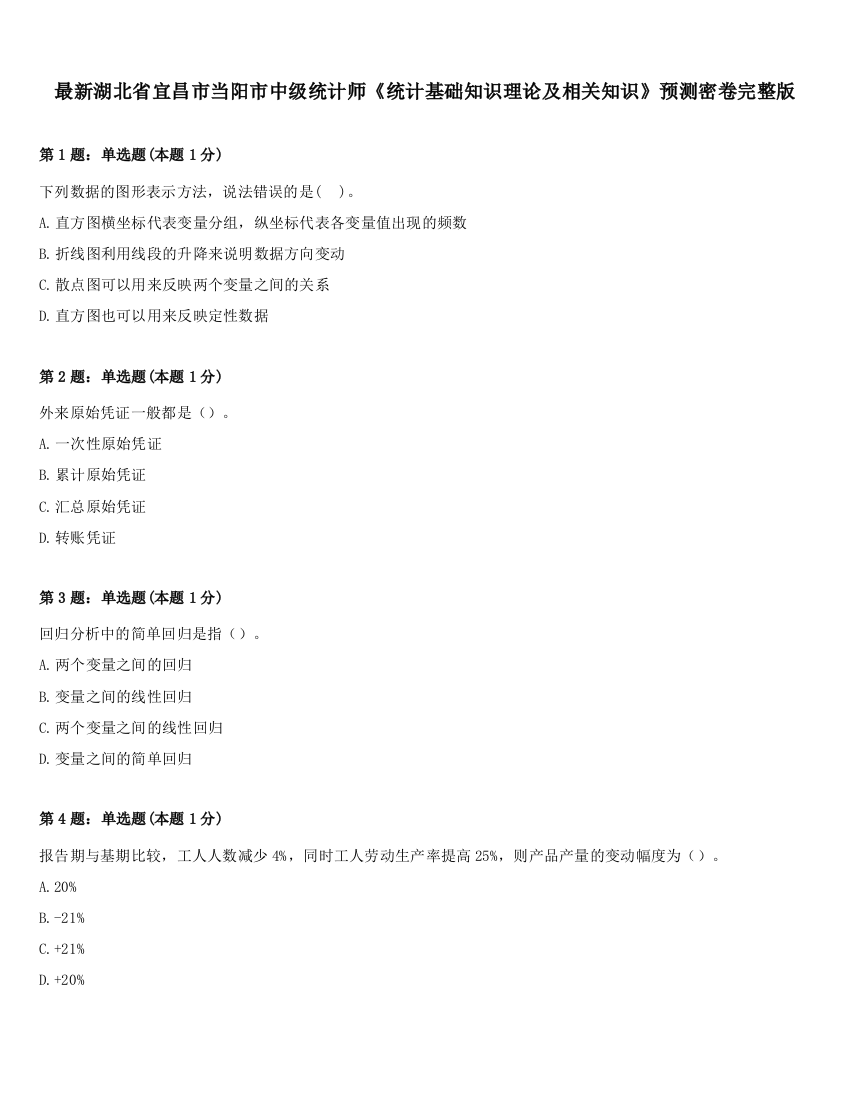 最新湖北省宜昌市当阳市中级统计师《统计基础知识理论及相关知识》预测密卷完整版