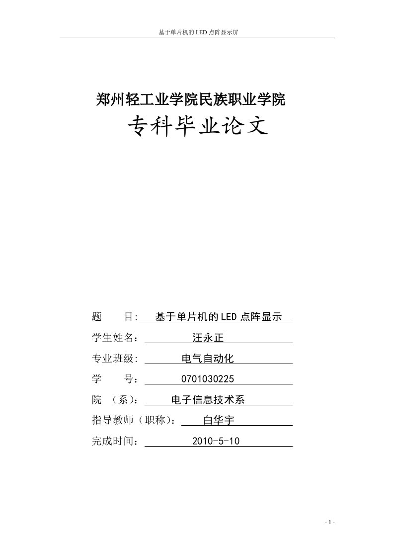 基于单片机的led点阵显示屏论文