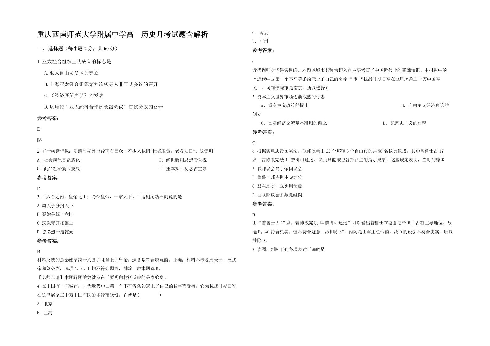 重庆西南师范大学附属中学高一历史月考试题含解析