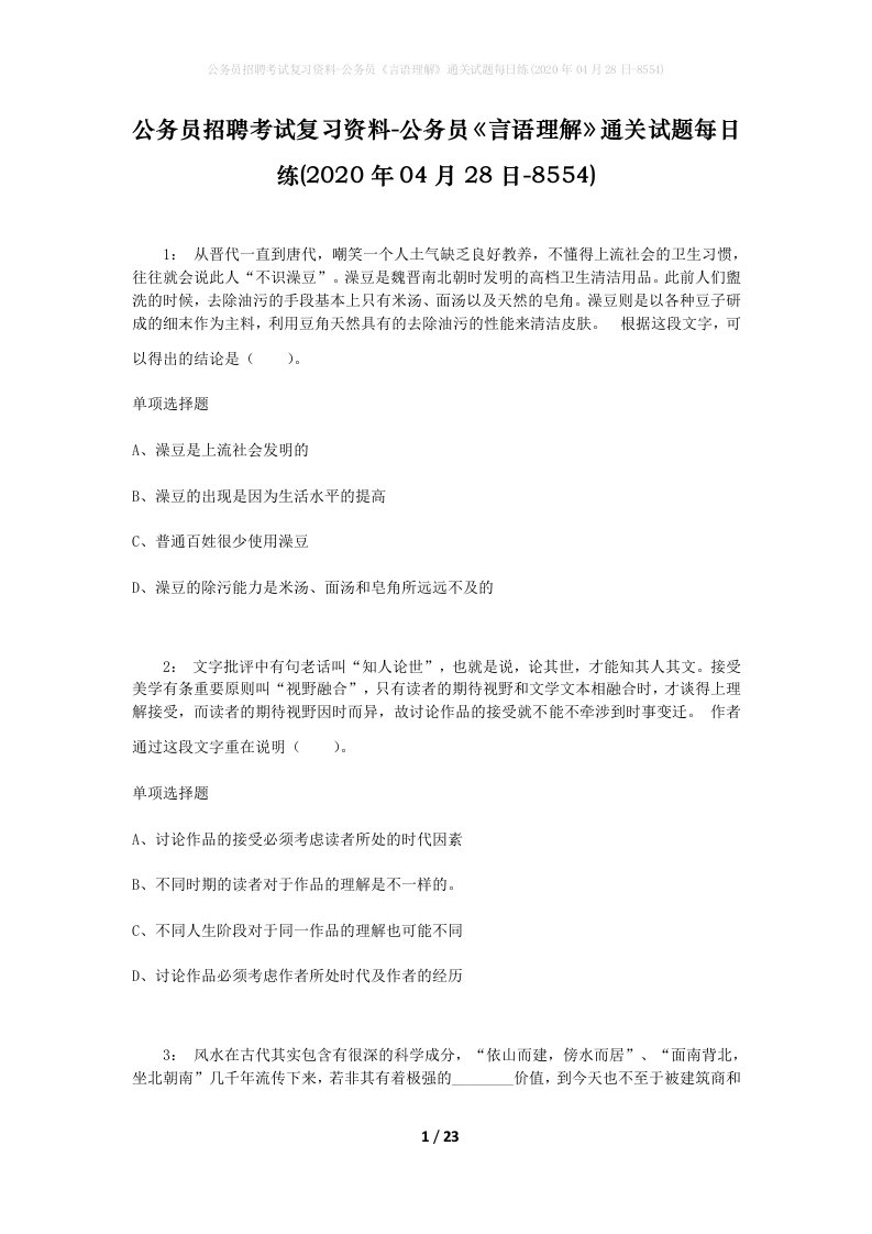 公务员招聘考试复习资料-公务员言语理解通关试题每日练2020年04月28日-8554