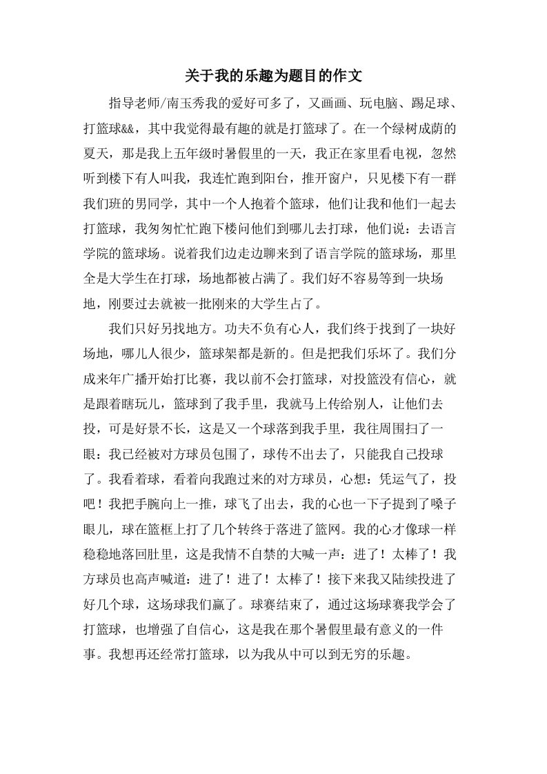 关于我的乐趣为题目的作文