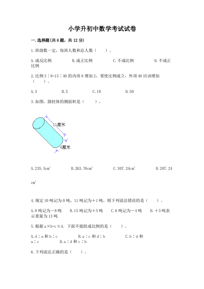 小学升初中数学考试试卷（基础题）