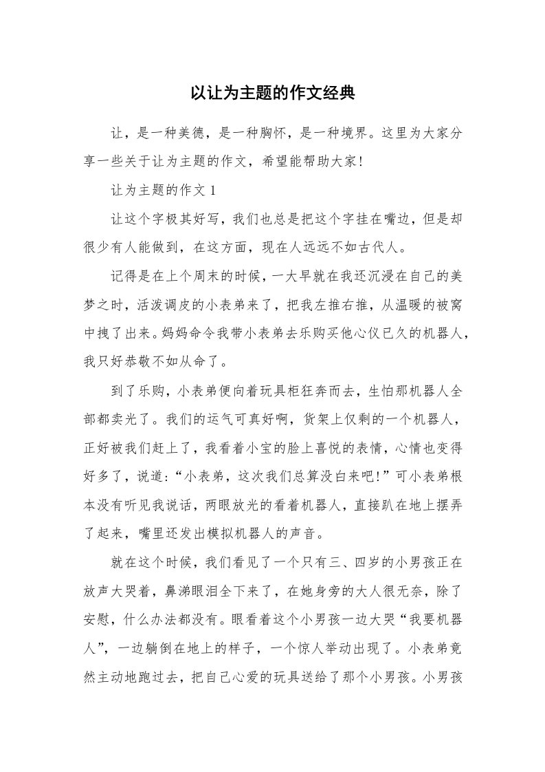 以让为主题的作文经典