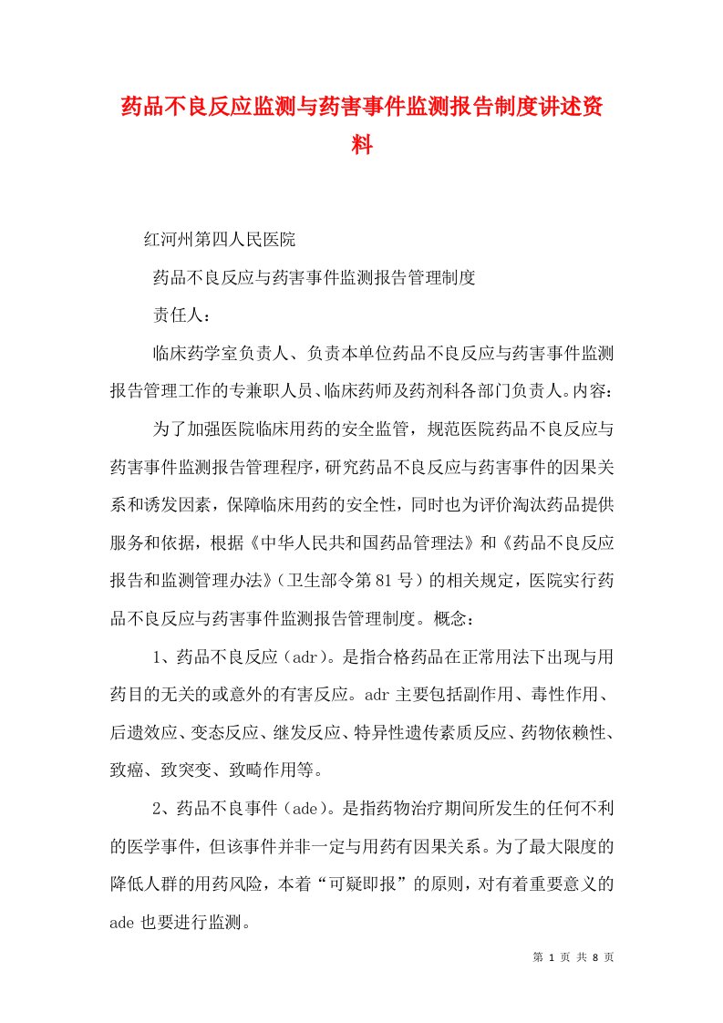 药品不良反应监测与药害事件监测报告制度讲述资料（三）