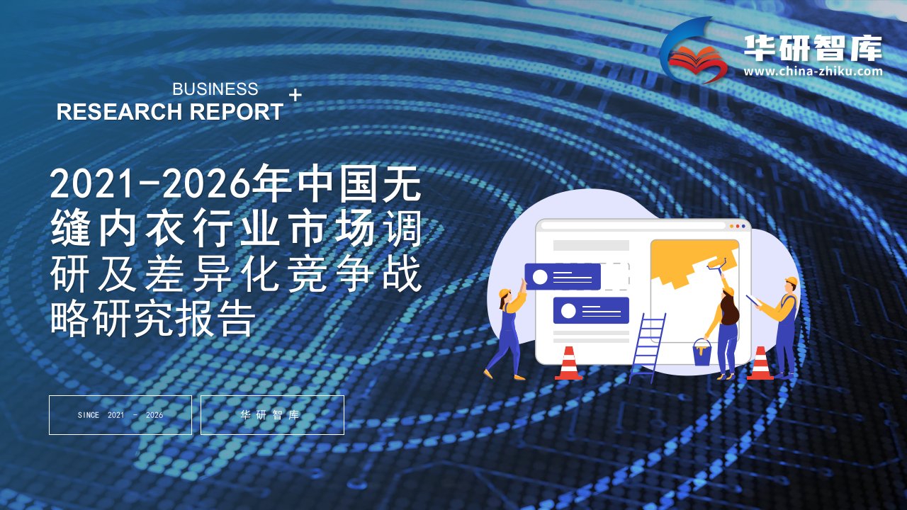 2021-2026年中国无缝内衣行业调研及市场差异化竞争战略研究报告