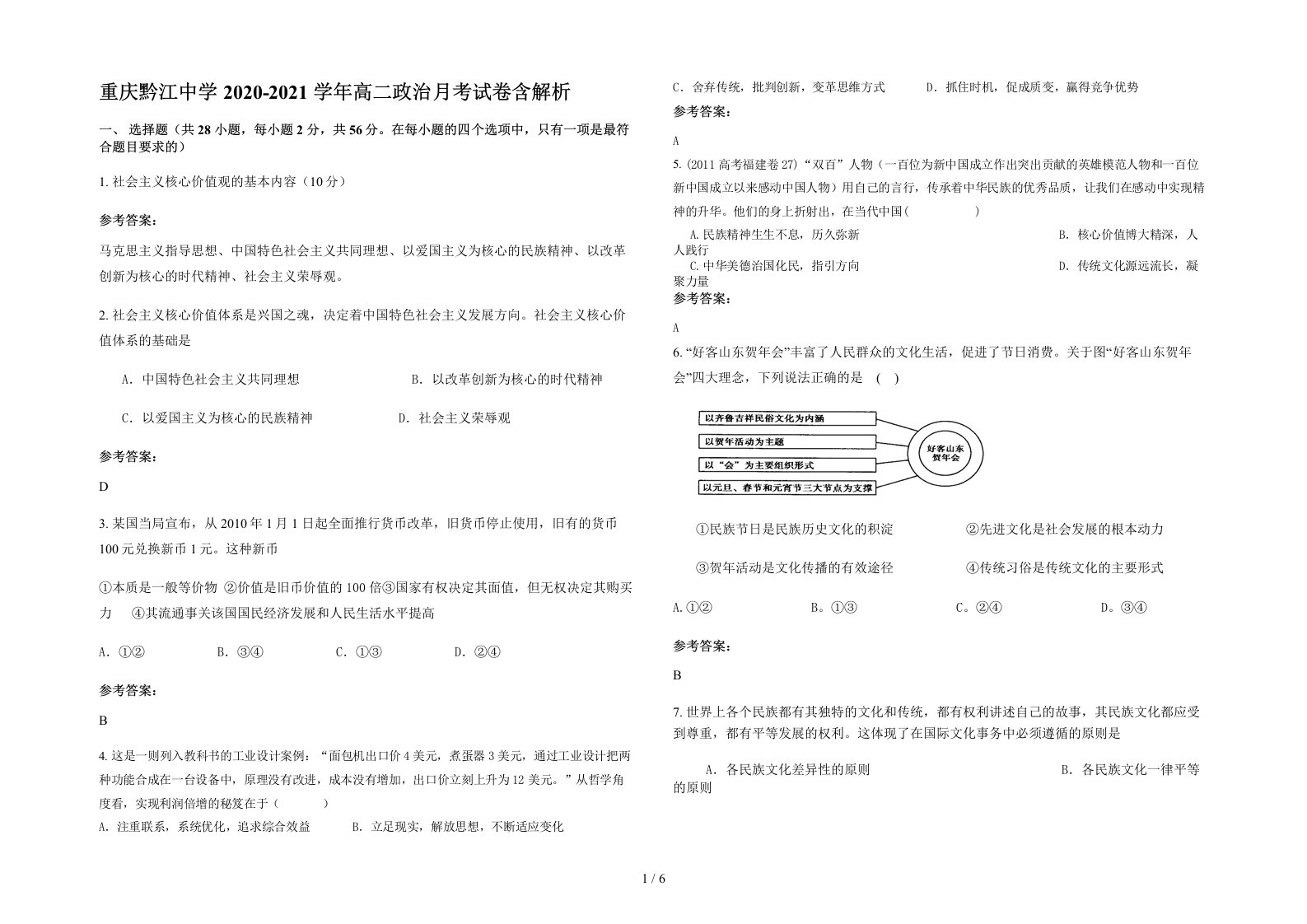 重庆黔江中学2020-2021学年高二政治月考试卷含解析