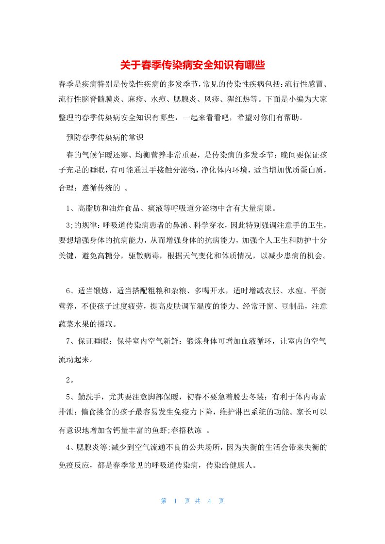 关于春季传染病安全知识有哪些