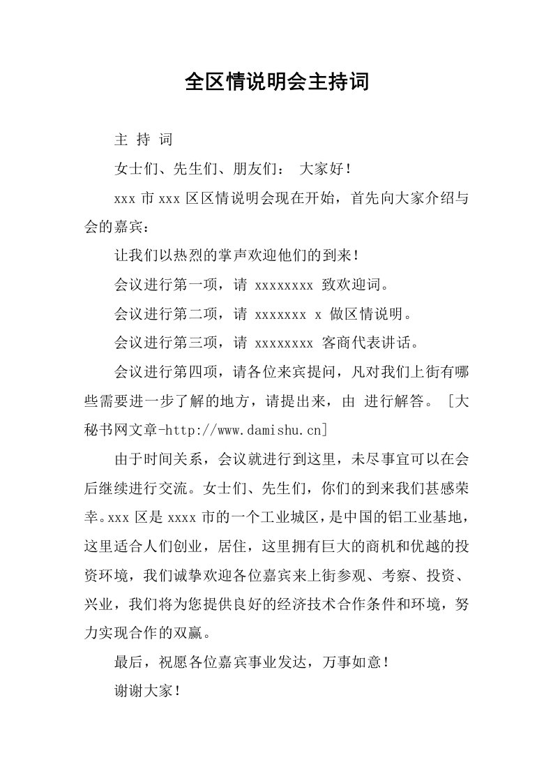 全区情说明会主持词.docx