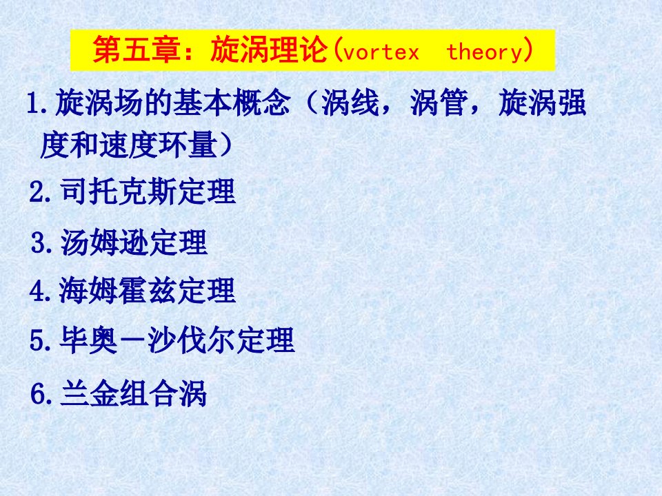 流体力学5漩涡理论