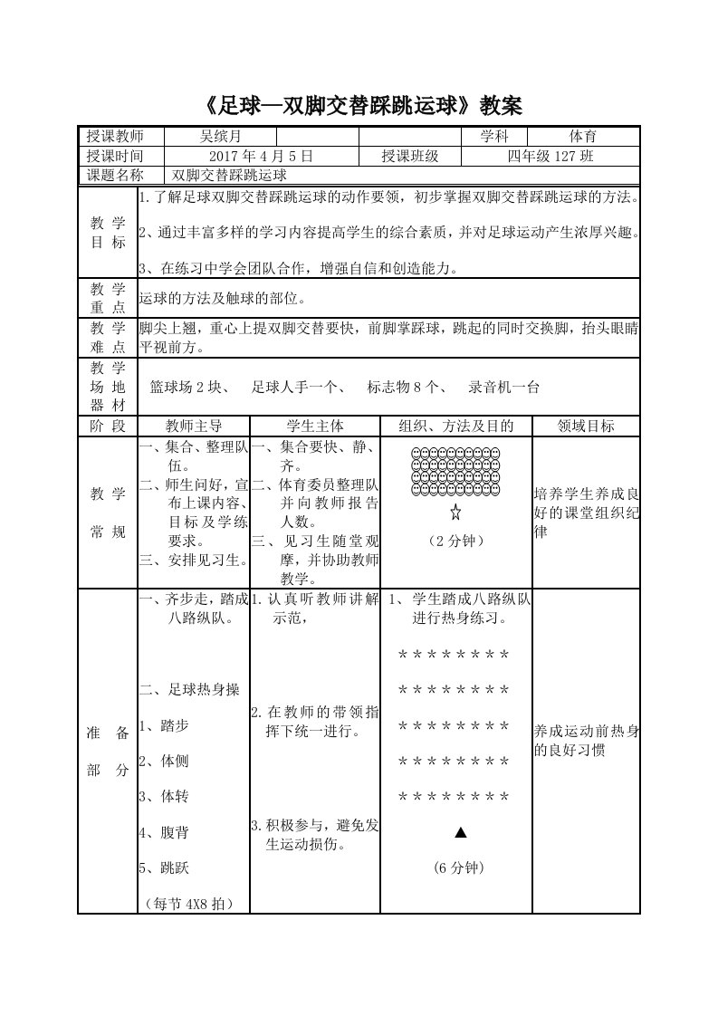 《足球—双脚交替踩跳运球》教案