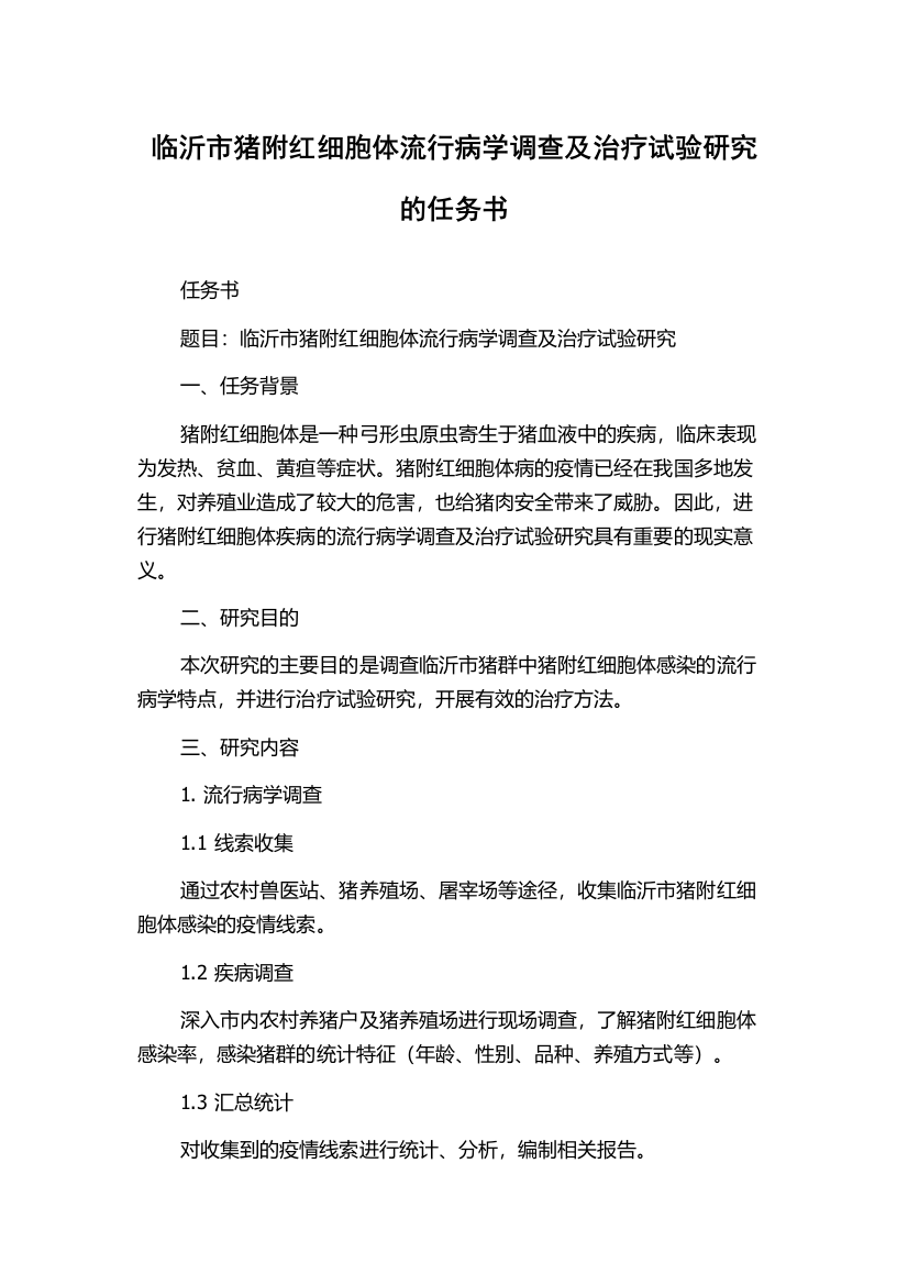 临沂市猪附红细胞体流行病学调查及治疗试验研究的任务书