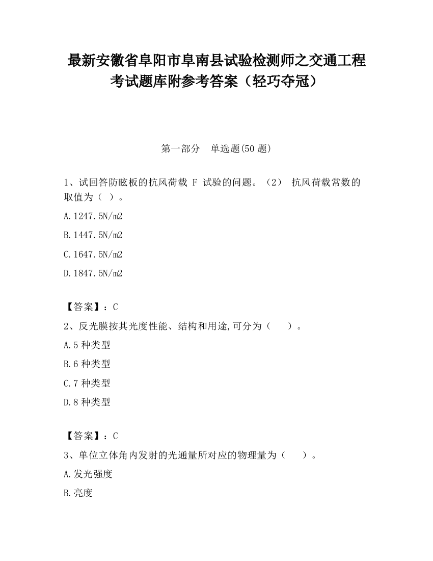 最新安徽省阜阳市阜南县试验检测师之交通工程考试题库附参考答案（轻巧夺冠）