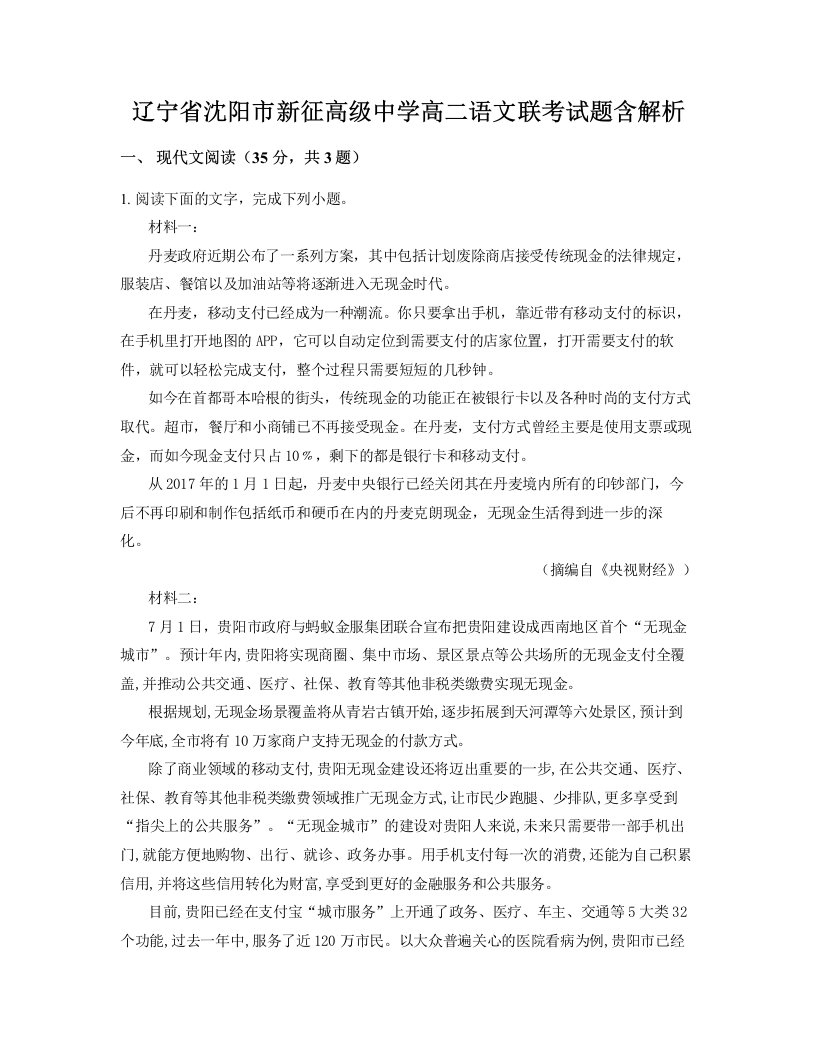 辽宁省沈阳市新征高级中学高二语文联考试题含解析