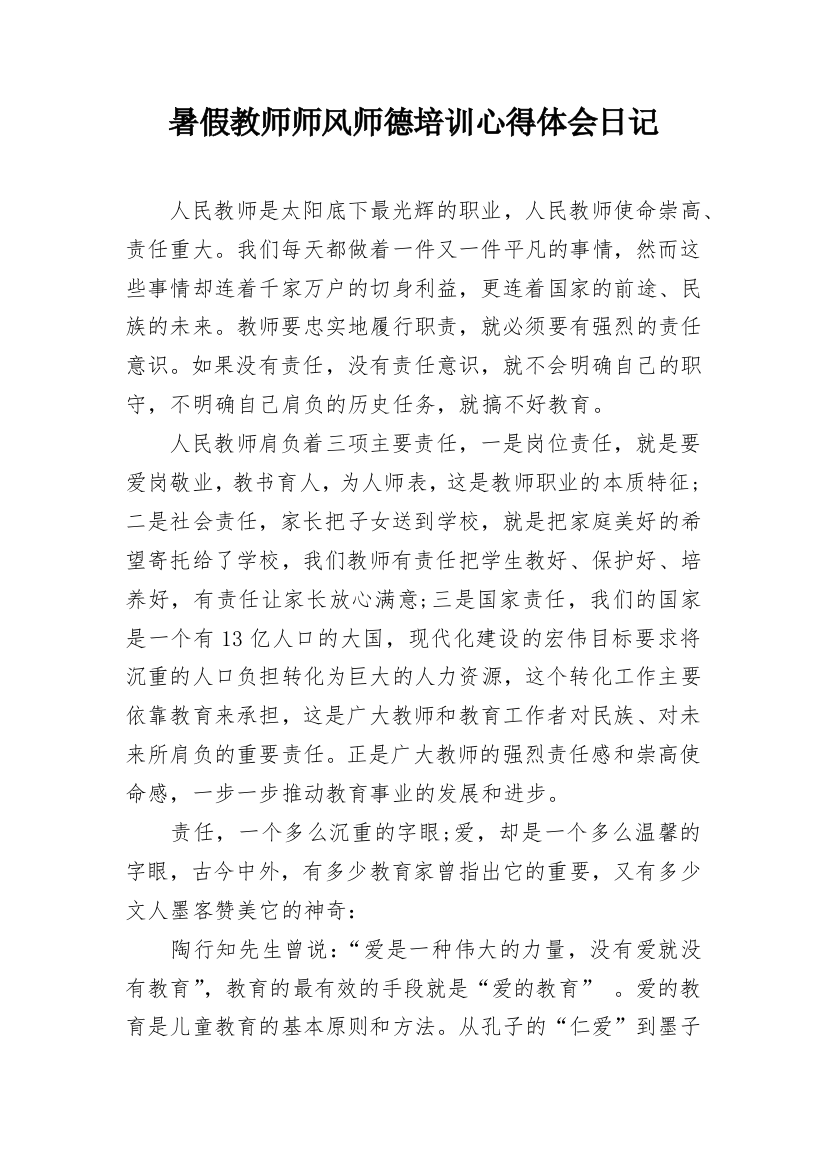 暑假教师师风师德培训心得体会日记