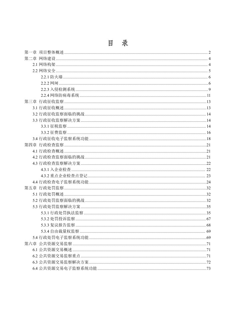 电子行业-电子监察系统二期开发计划zl