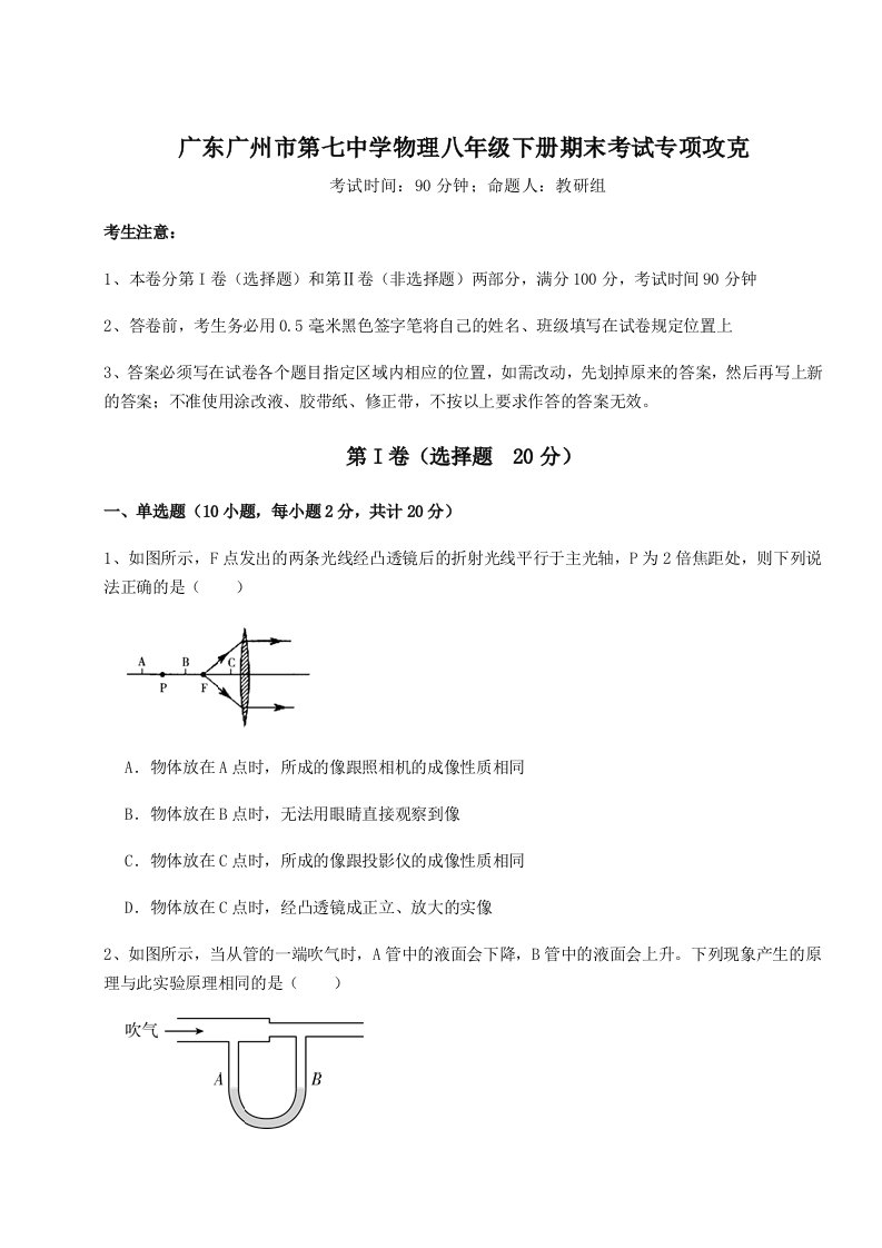 小卷练透广东广州市第七中学物理八年级下册期末考试专项攻克试卷（含答案详解版）