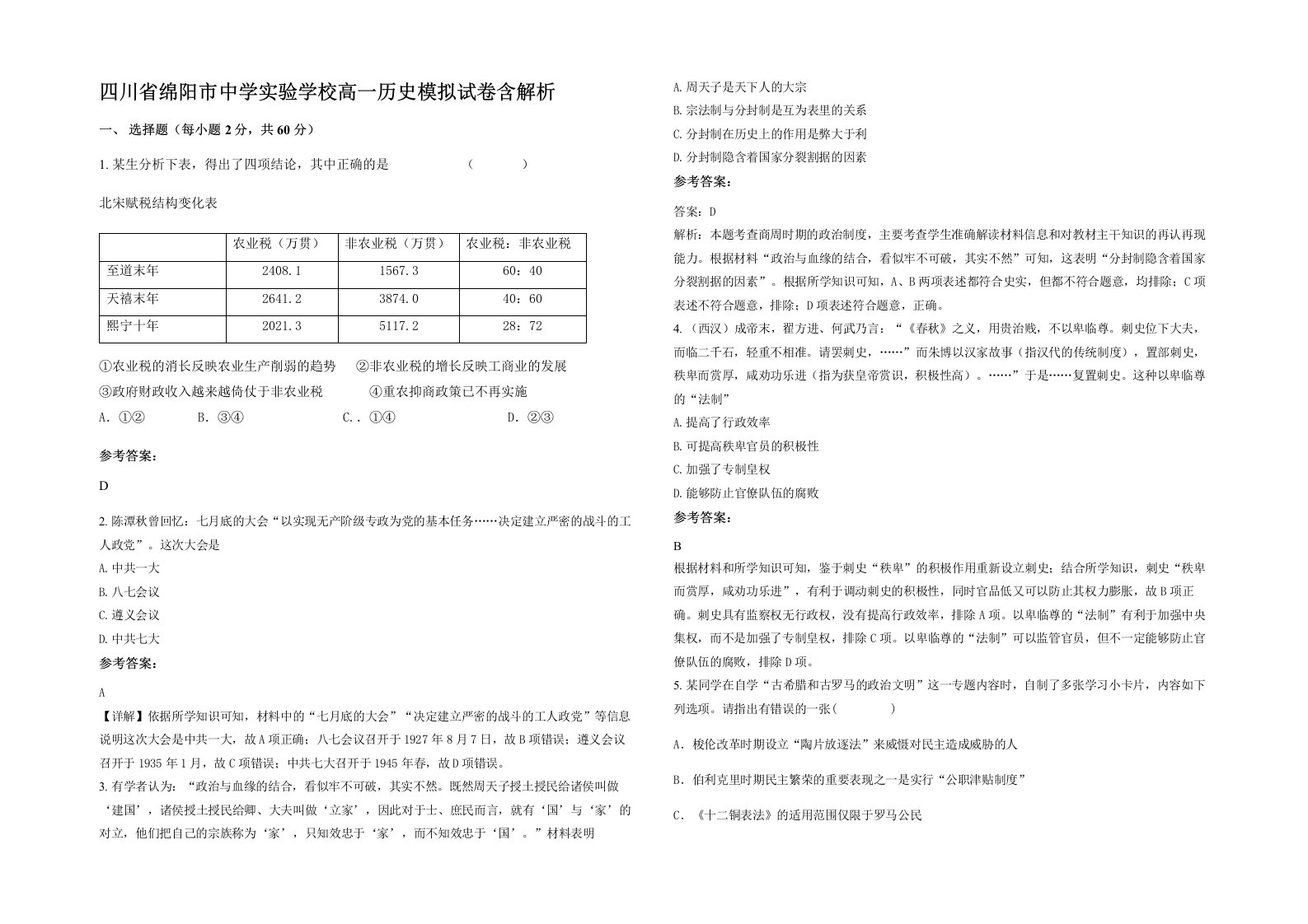 四川省绵阳市中学实验学校高一历史模拟试卷含解析