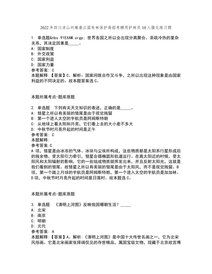 2022年四川凉山州雅砻江国有林保护局招考聘用护林员10人强化练习题4