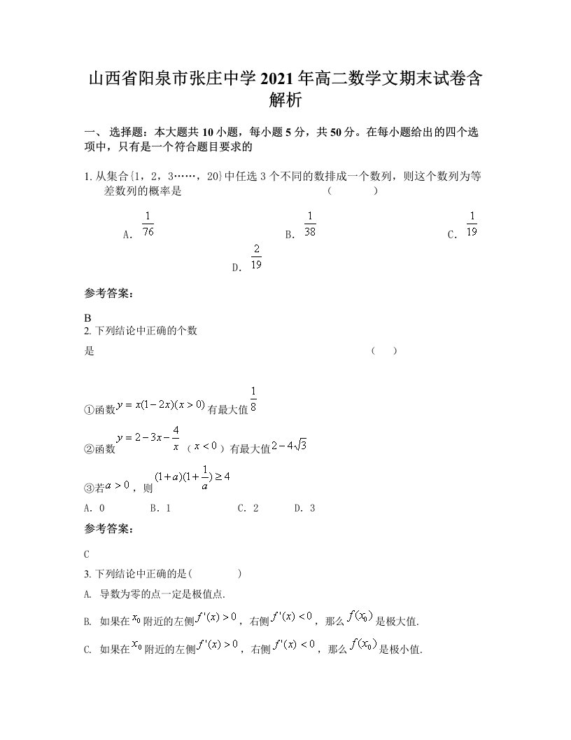 山西省阳泉市张庄中学2021年高二数学文期末试卷含解析