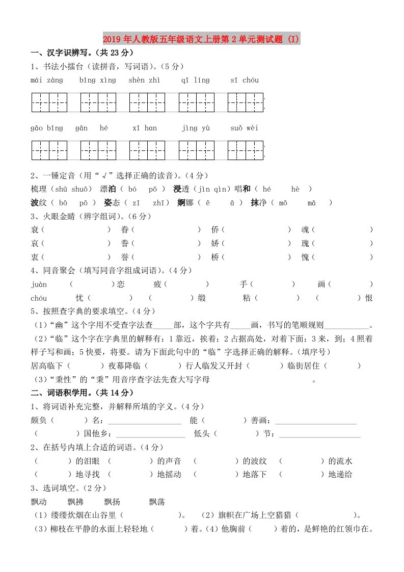 2019年人教版五年级语文上册第2单元测试题