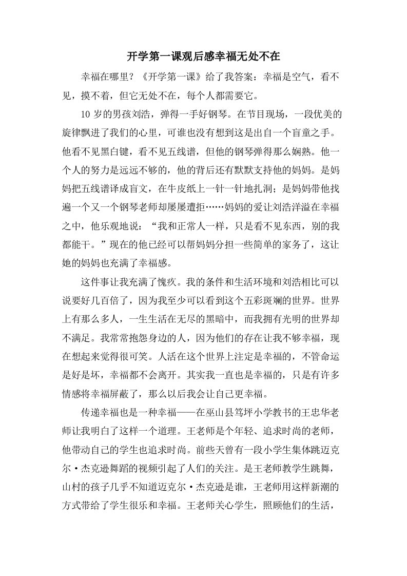 开学第一课观后感幸福无处不在