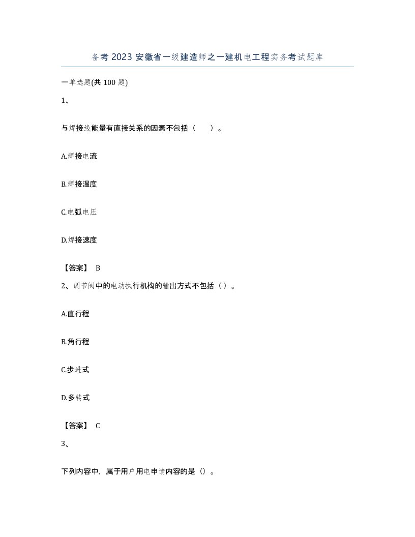 备考2023安徽省一级建造师之一建机电工程实务考试题库