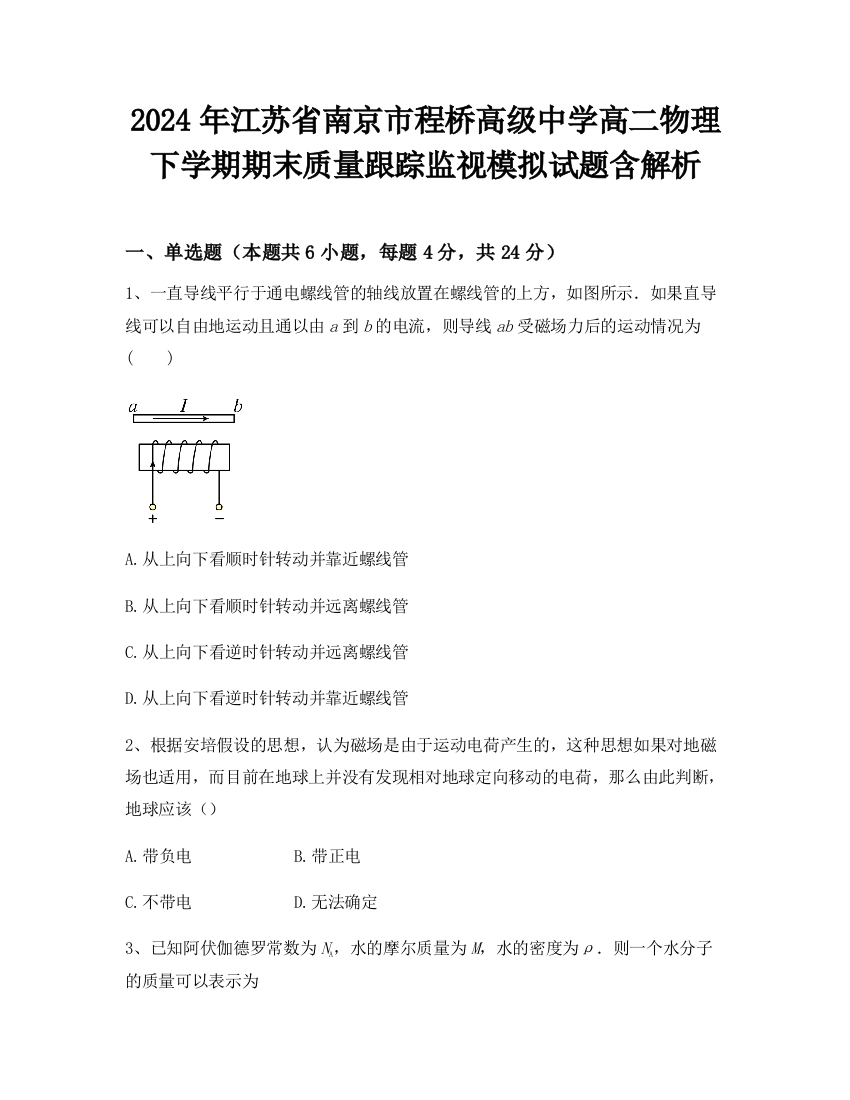 2024年江苏省南京市程桥高级中学高二物理下学期期末质量跟踪监视模拟试题含解析