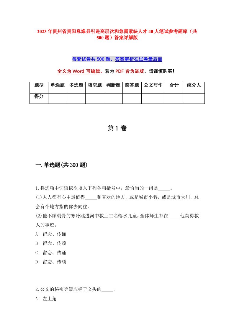 2023年贵州省贵阳息烽县引进高层次和急需紧缺人才40人笔试参考题库共500题答案详解版