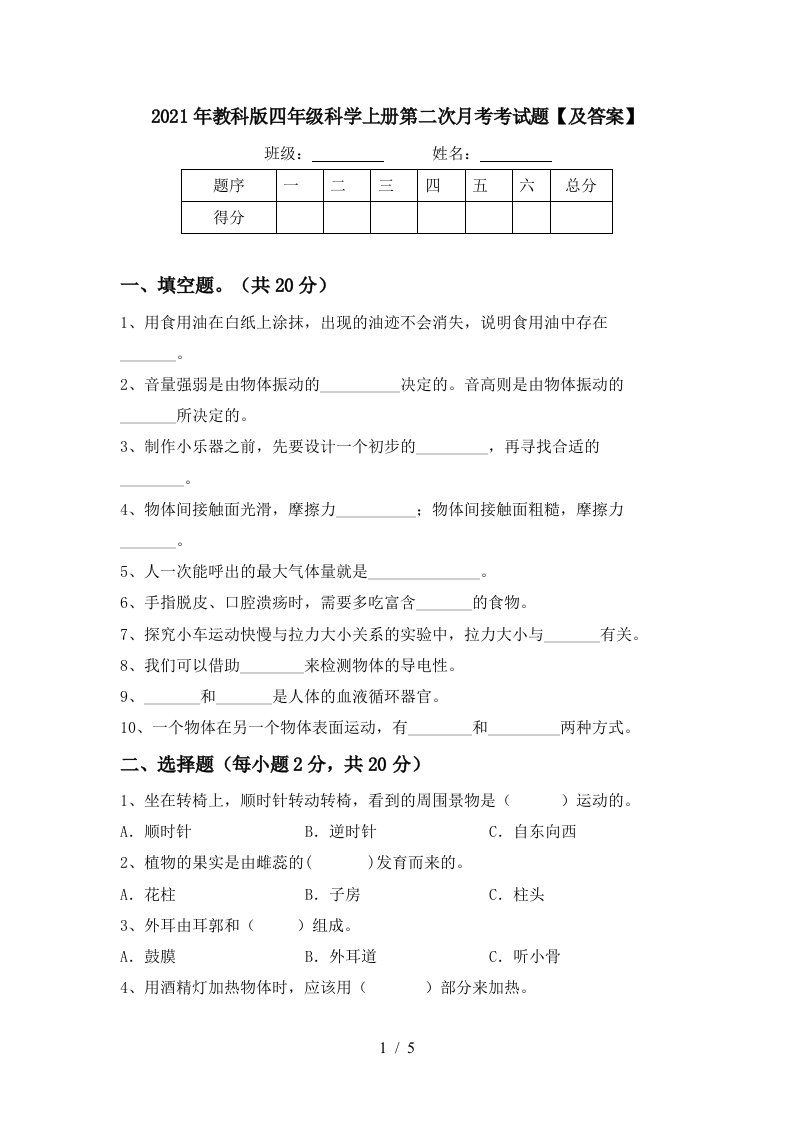 2021年教科版四年级科学上册第二次月考考试题及答案