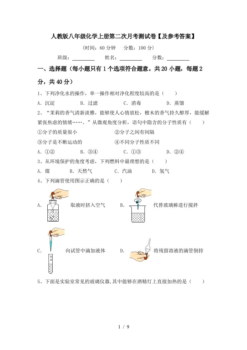 人教版八年级化学上册第二次月考测试卷及参考答案