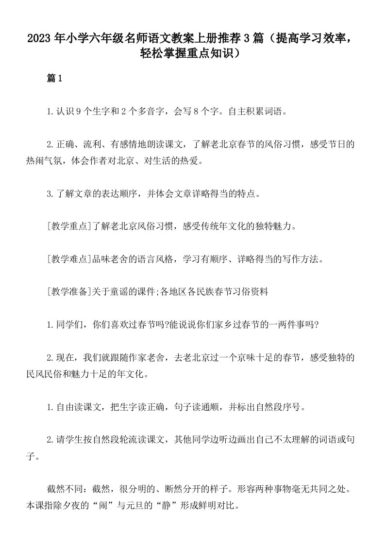 2023年小学六年级名师语文教案上册推荐3篇（提高学习效率，轻松掌握重点知识）