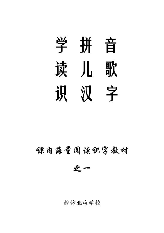 1学拼音儿歌77首版《学拼音读儿歌识汉字》21481样稿