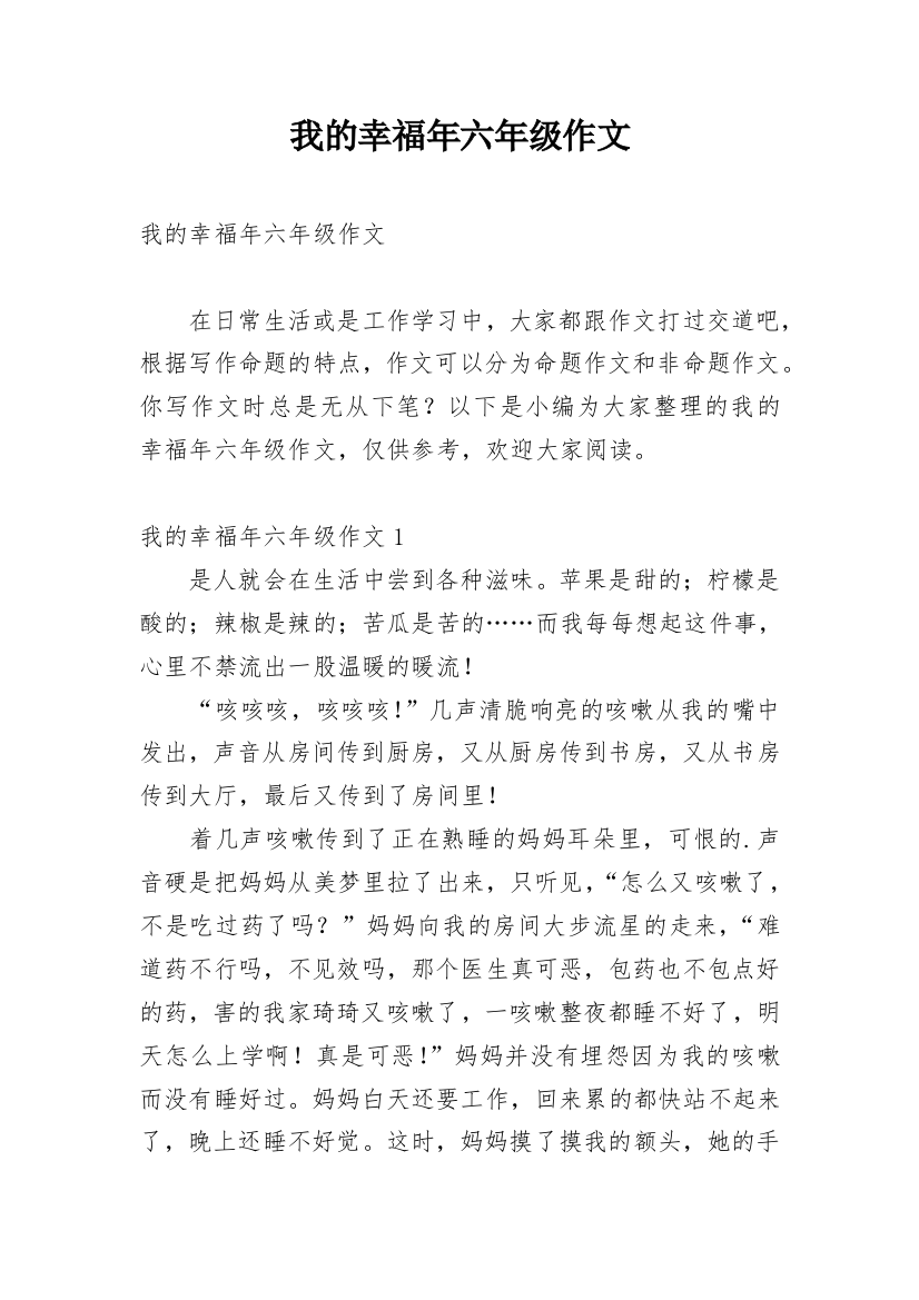 我的幸福年六年级作文