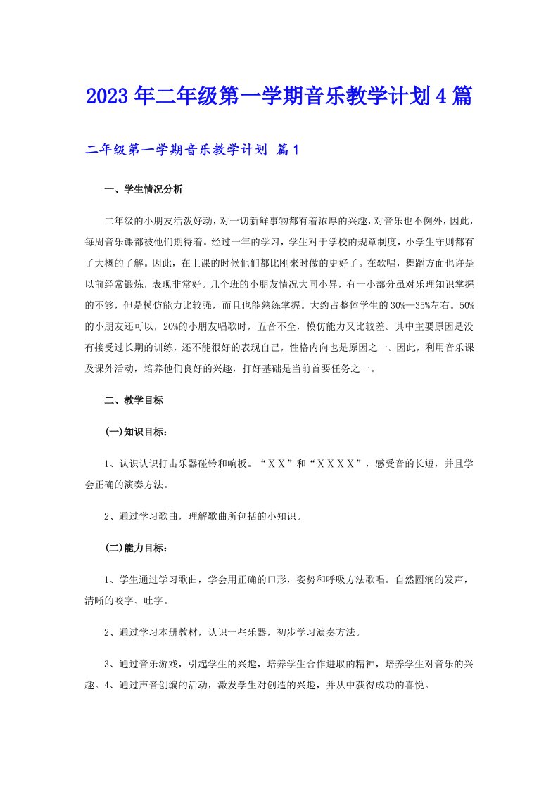 2023年二年级第一学期音乐教学计划4篇