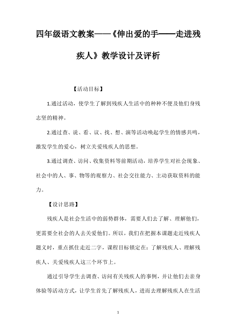 四年级语文教案——《伸出爱的手──走进残疾人》教学设计及评析